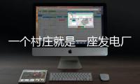 一个村庄就是一座发电厂	，71户村民的光伏实验
