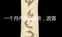 一个月内5起事故	，波音再陷信任危机