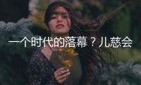 一个时代的落幕�？儿慈会事件对公益界的启示