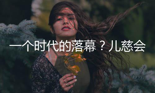 决策上必然会更加慎重小心