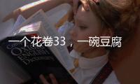 一个花卷33，一碗豆腐汤要69元，贵到离谱的西贝	，为什么是挤满人