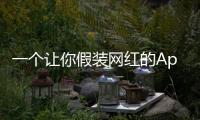 一个让你假装网红的App
，凭什么两年赚200万刀？