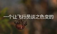 一个让飞行员谈之色变的训练课目，“山鹰”通过！