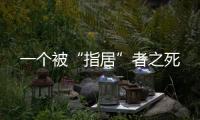 一个被“指居”者之死