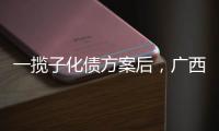 一揽子化债方案后
	，广西首现城投非标债务打折兑付