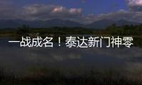 一战成名！泰达新门神零封恒大 解说叹其神灵附体