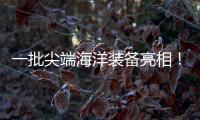 一批尖端海洋装备亮相	！2025珠海国际海洋智能科技展览会开幕