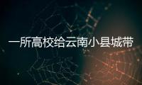 一所高校给云南小县城带来什么�？