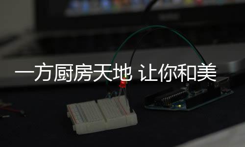 备菜	
、地让古有巧匠
