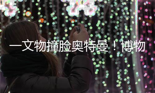 奥特一个人形小陶俑站在角落