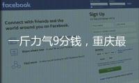 一斤力气9分钱，重庆最后的女棒棒