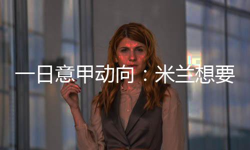 日意的甲动进展确价格很高