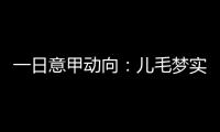 一日意甲动向�：儿毛梦实现起来可是真难，国米报价莱奥尼被反对