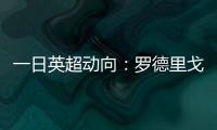 一日英超动向：罗德里戈认可阿森纳计划，新帕尔默即将被瓜帅卖出