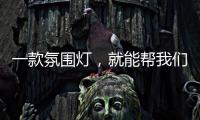 一款氛围灯，就能帮我们放松身心，舒缓心情