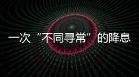 一次“不同寻常”的降息
，美联储由鹰转鸽？