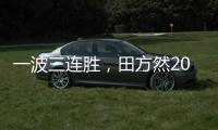 一波三连胜，田方然2025赛季首进希望赛四强