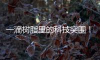 一滴树脂里的科技突围！珠海企业这样打破“卡脖子”困局