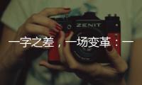 一字之差，一场变革：一年内超150个国家重点实验室重组更名