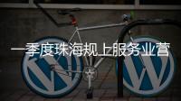一季度珠海规上服务业营收突破400亿元，同比增长9.5%