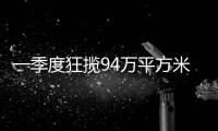 一季度狂揽94万平方米
	，拿地最多的企业竟是它