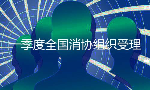 消协与2023年一季度相比