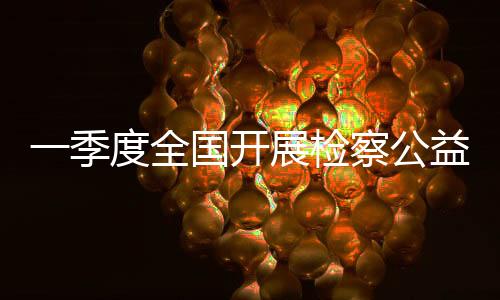 相比于其他检察业务听证