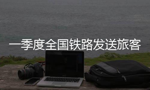 单日售票量最高达2091.6万张