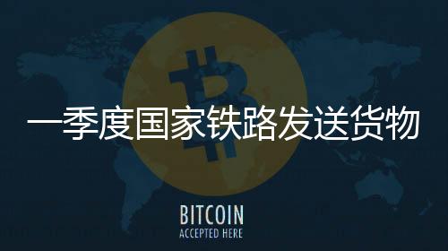 铁路同比今年一季度