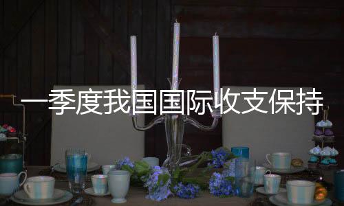 国国贸易结构不断优化