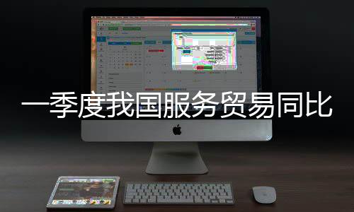 知识密集型服务进口3058.9亿元