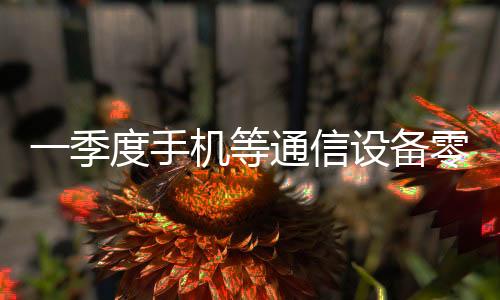 延续去年较快增长势头