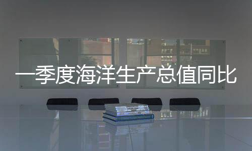 海洋旅游业加快复苏