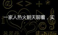 一家人热火朝天聊着，实际上不知道对方名字｜记者过年