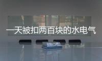 一天被扣两百块的水电气费？官方通报广安爱众计量收费问题
