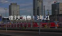 一夜3大消息�！3年2100万签约达成	，詹姆斯恐迎湖人生涯最后一季