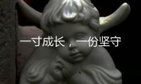 一寸成长，一份坚守