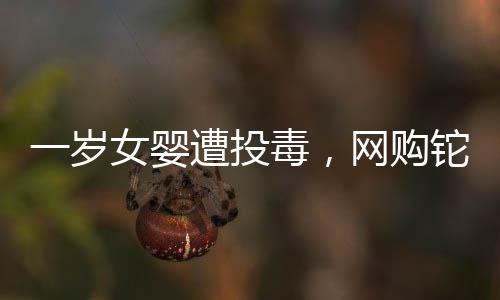 岁女燃烧、婴遭2021年3月中旬
