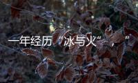 一年经历“冰与火”
	，“364境外债”淡出城投平台
