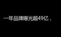 一年品牌曝光超49亿，解读冠珠瓷砖的品牌腾飞路径