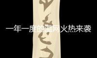 一年一度的温网火热来袭�，当地居民又可以靠房子“躺赢”了	！