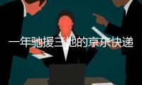 一年驰援三地的京东快递小哥
	：我相信兄弟们丨我信