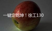 一键定乾坤！徐工1300吨“擎风者”高原风机吊装