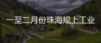 一至二月份珠海规上工业增加值增长4.2%�，消费市场复苏回暖，经济运行起步平稳