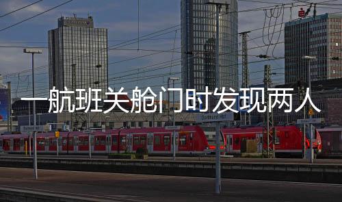 且要确保人、航司通报罚款