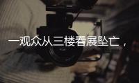 一观众从三楼看展坠亡，广东美术馆通报