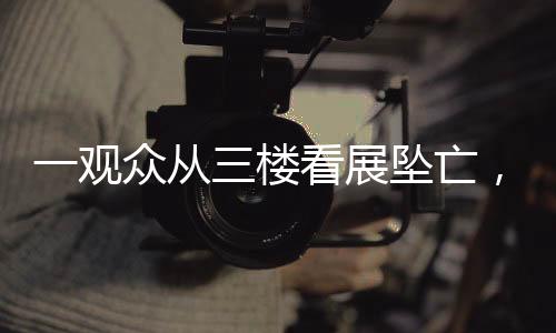 从护栏处坠落到2楼6号展厅