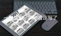 一觉醒来	
，特朗普连写了14封信，内容很搞笑