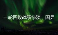 一轮四败战绩惨淡	
，国乒男队统治力下滑肉眼可见
