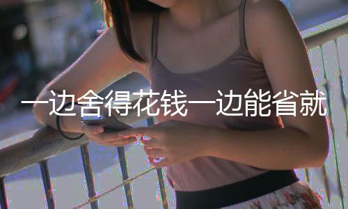 省下来的钱边轻人钱也不存